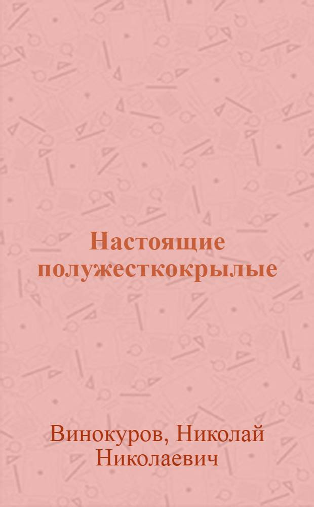Настоящие полужесткокрылые (HETER-OPTERA) Якутии : Автореф. дис. на соиск. учен. степени к. б. н