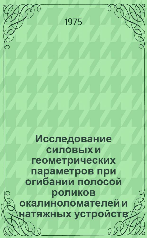 Исследование силовых и геометрических параметров при огибании полосой роликов окалиноломателей и натяжных устройств : Автореф. дис. на соиск. учен. степени канд. техн. наук : (05.02.02)