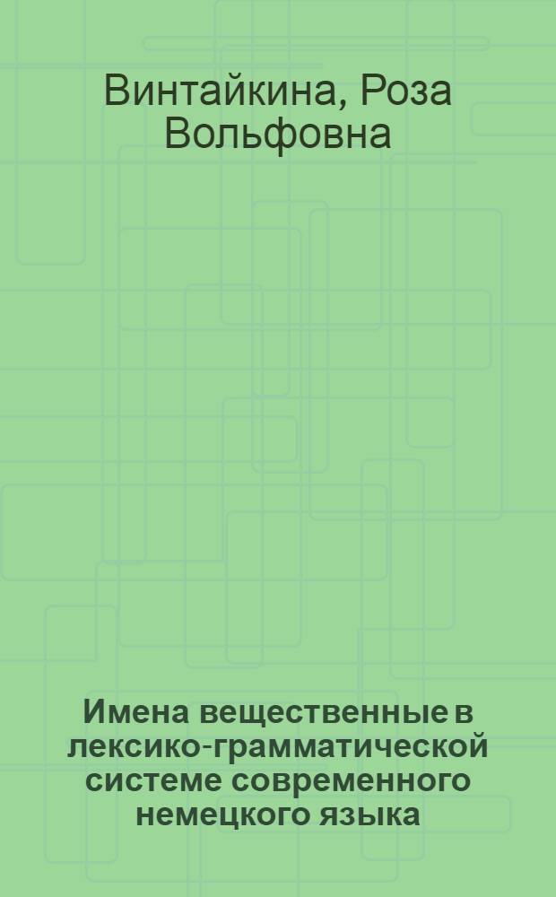 Имена вещественные в лексико-грамматической системе современного немецкого языка : Автореф. дис. на соиск. учен. степени канд. филол. наук : (10.02.04)