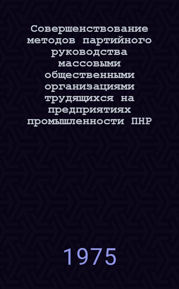 Совершенствование методов партийного руководства массовыми общественными организациями трудящихся на предприятиях промышленности ПНР : Автореф. дис. на соиск. учен. степени канд. ист. наук : (07.00.01)