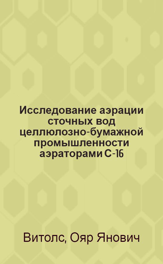 Исследование аэрации сточных вод целлюлозно-бумажной промышленности аэраторами С-16 : Автореф. дис. на соиск. учен. степени канд. техн. наук : (05.21.03)
