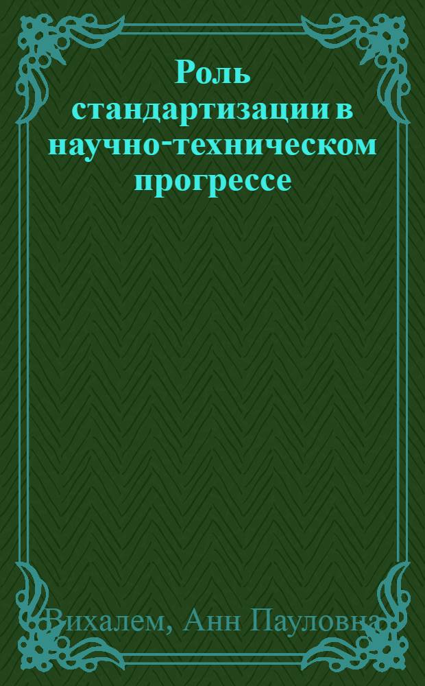 Роль стандартизации в научно-техническом прогрессе : Автореф. дис. на соиск. учен. степени канд. экон. наук
