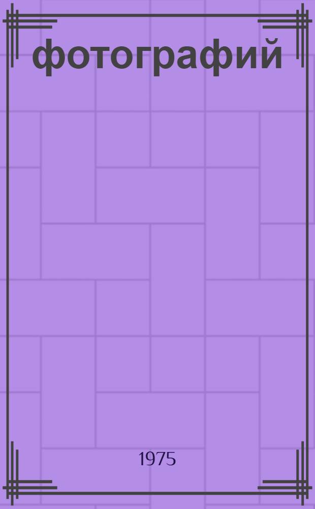 27 фотографий : Альбом