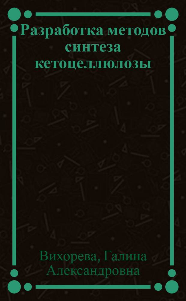 Разработка методов синтеза кетоцеллюлозы : Автореф. дис. на соиск. учен. степени канд. хим. наук : (02.00.06)