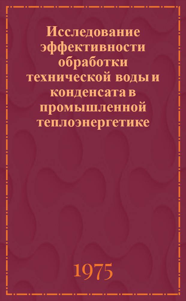 Исследование эффективности обработки технической воды и конденсата в промышленной теплоэнергетике : Автореф. дис. на соиск. учен. степени канд. техн. наук : (05.14.04)