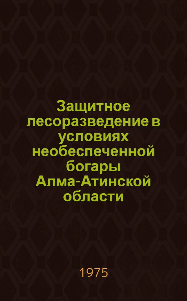 Защитное лесоразведение в условиях необеспеченной богары Алма-Атинской области : Автореф. дис. на соиск. учен. степени канд. с.-х. наук : (06.03.03)