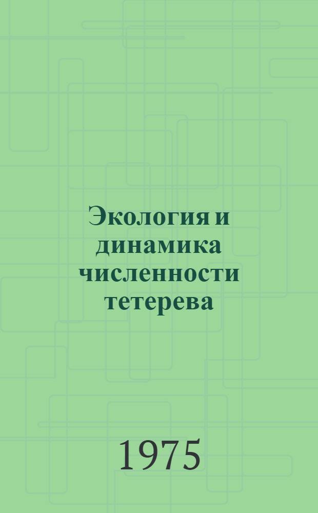 Экология и динамика численности тетерева (Lyrurus tetrix tetrix Linnaeus) в Эстонии : Автореф. дис. на соиск. учен. степени канд. биол. наук
