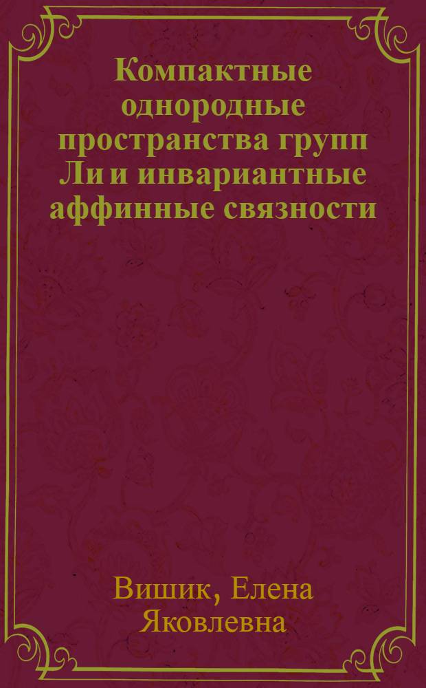 Компактные однородные пространства групп Ли и инвариантные аффинные связности : Автореф. дис. на соиск. учен. степени канд. физ.-мат. наук : (01.01.03)