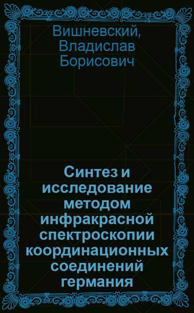 Синтез и исследование методом инфракрасной спектроскопии координационных соединений германия (IV) с кислородосодержащими лигандами : Автореф. дис. на соиск. учен. степени канд. хим. наук : (02.00.01)