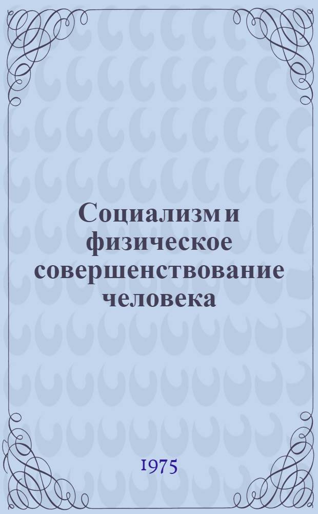 Социализм и физическое совершенствование человека : (Метод. пособие в помощь лектору)