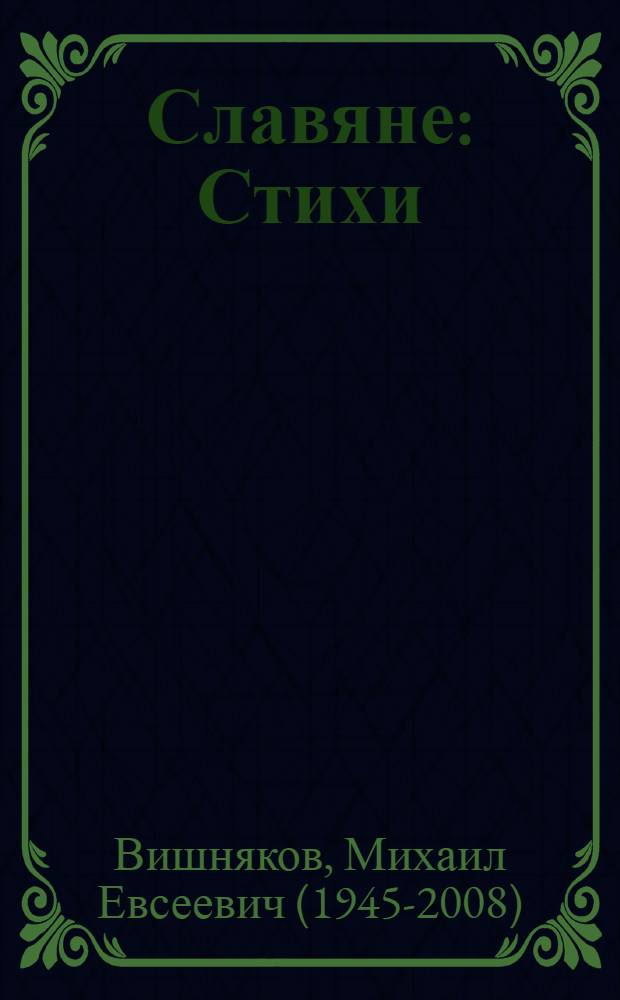 Славяне : Стихи