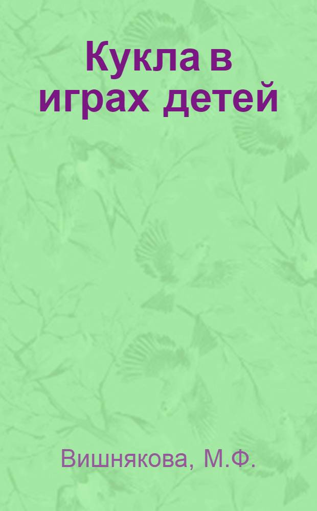 Кукла в играх детей : (Метод. рекомендации)