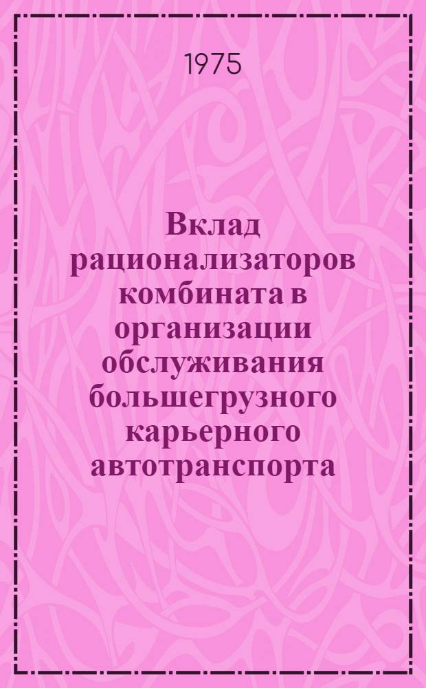 Вклад рационализаторов комбината в организации обслуживания большегрузного карьерного автотранспорта