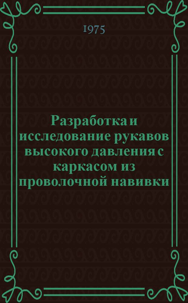 Разработка и исследование рукавов высокого давления с каркасом из проволочной навивки : Автореф. дис. на соиск. учен. степени канд. техн. наук : (05.17.12)