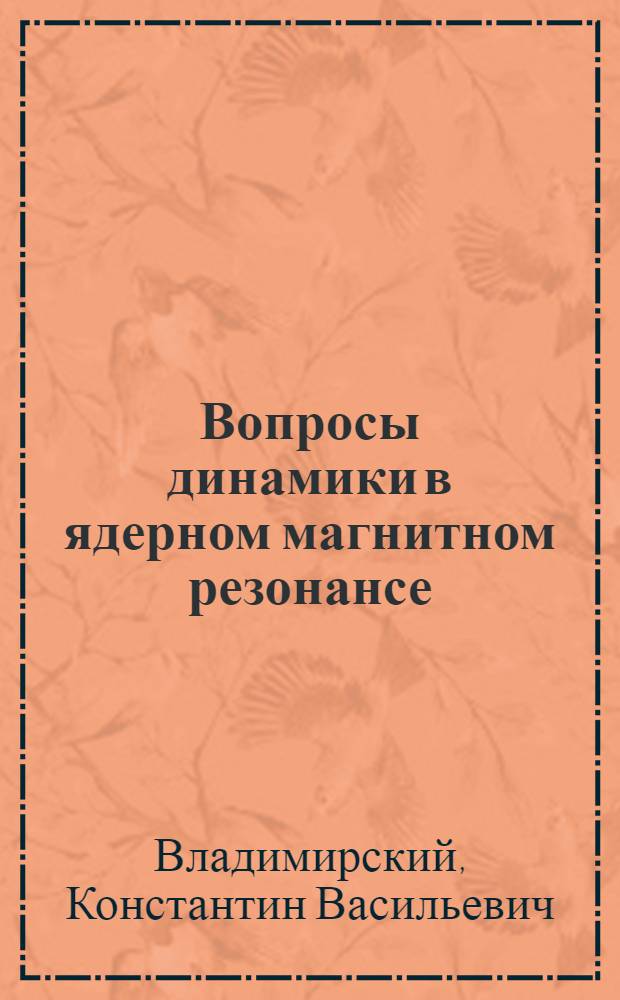 Вопросы динамики в ядерном магнитном резонансе : Автореф. дис. на соиск. учен. степени д-ра физ.-мат. наук : (01.04.03)