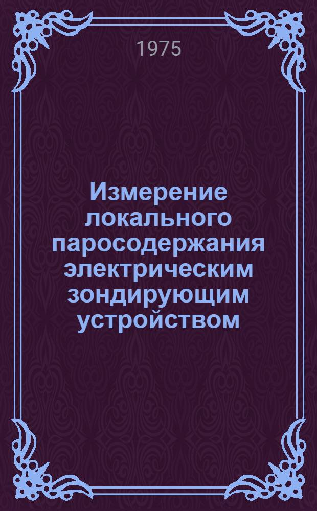 Измерение локального паросодержания электрическим зондирующим устройством