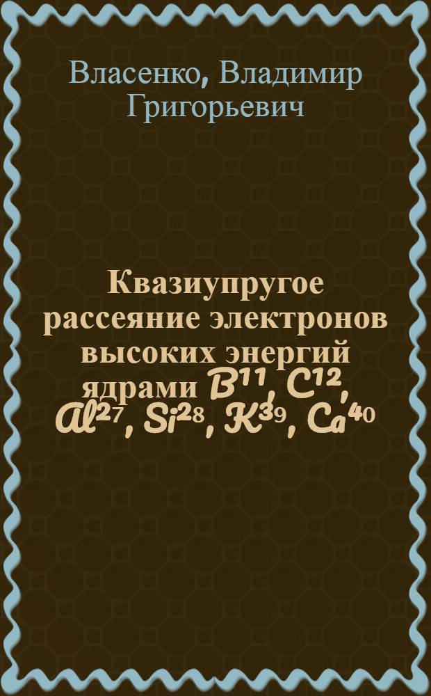 Квазиупругое рассеяние электронов высоких энергий ядрами B¹¹, C¹², Al²⁷, Si²⁸, K³⁹, Ca⁴⁰ : Автореф. дис. на соиск. учен. степени канд. физ.-мат. наук : (01.04.16)