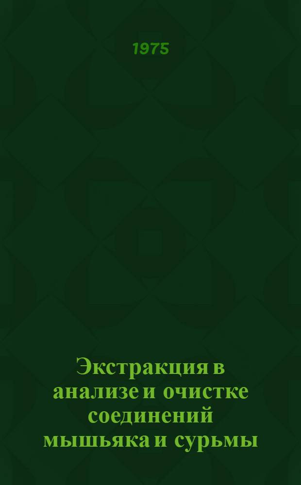 Экстракция в анализе и очистке соединений мышьяка и сурьмы : Автореф. дис. на соиск. учен. степени канд. хим. наук : (02.00.02)