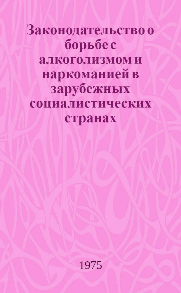 Законодательство о борьбе с алкоголизмом и наркоманией в зарубежных социалистических странах