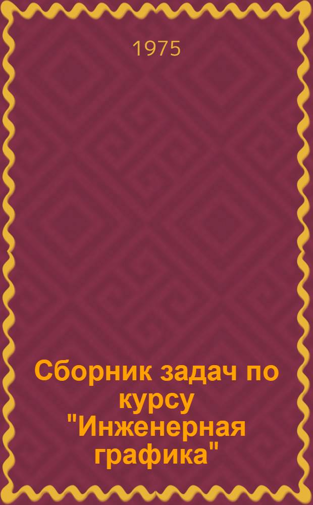 Сборник задач по курсу "Инженерная графика"
