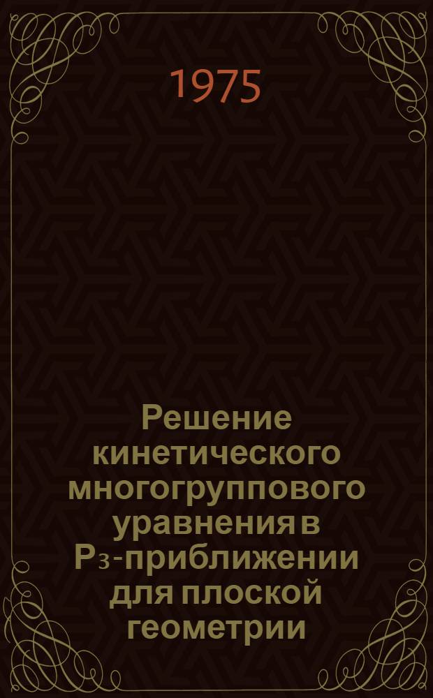 Решение кинетического многогруппового уравнения в Р₃-приближении для плоской геометрии (с учетом термализации)