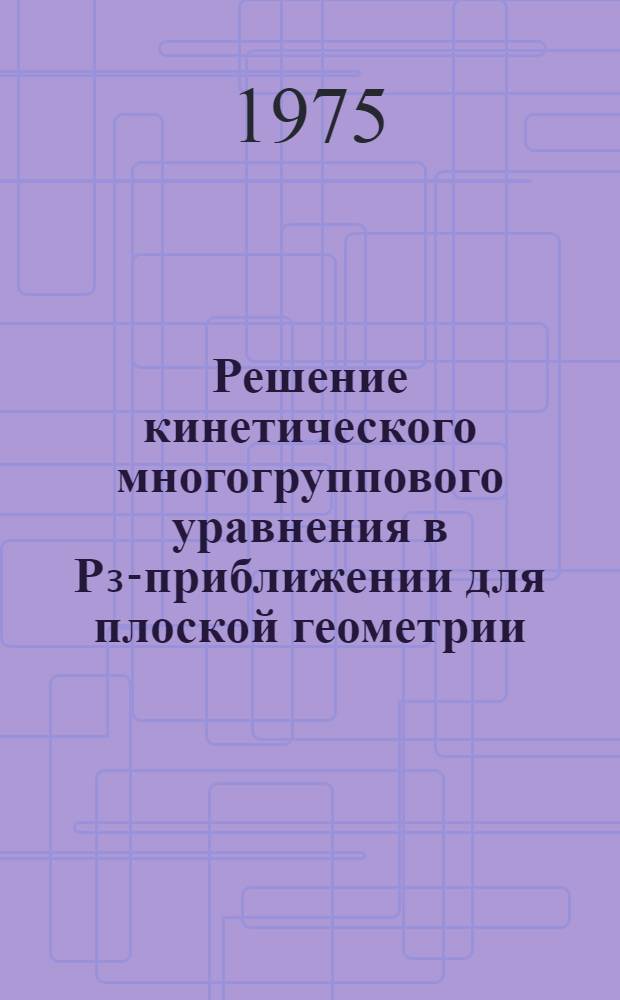 Решение кинетического многогруппового уравнения в Р₃-приближении для плоской геометрии