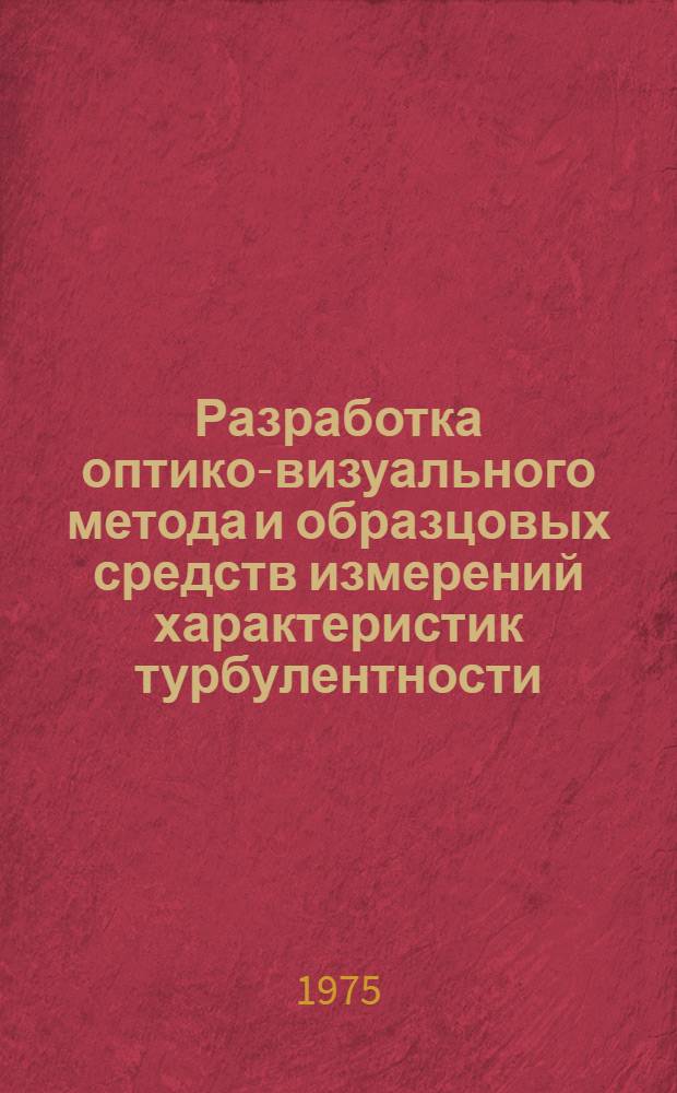 Разработка оптико-визуального метода и образцовых средств измерений характеристик турбулентности : Автореф. дис. на соиск. учен. степени канд. техн. наук