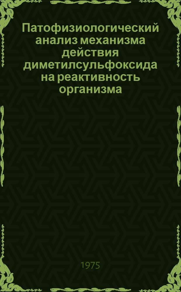 Патофизиологический анализ механизма действия диметилсульфоксида на реактивность организма : (Эксперим. исследование) : Автореф. дис. на соиск. учен. степени канд. биол. наук : (14.00.16)