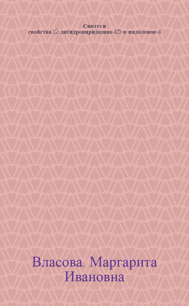 Синтез и свойства 1,2-дигидропиридазино [4,5-в]-индолонов-4 : Автореф. дис. на соиск. учен. степени канд. хим. наук : (02.00.03)