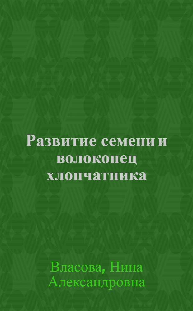Развитие семени и волоконец хлопчатника (Gossypium L.) : Автореф. дис. на соиск. учен. степени д. б. н