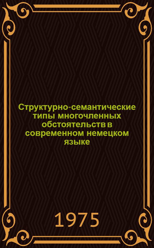 Структурно-семантические типы многочленных обстоятельств в современном немецком языке : Автореф. дис. на соиск. учен. степени канд. филол. наук : (10.02.04)