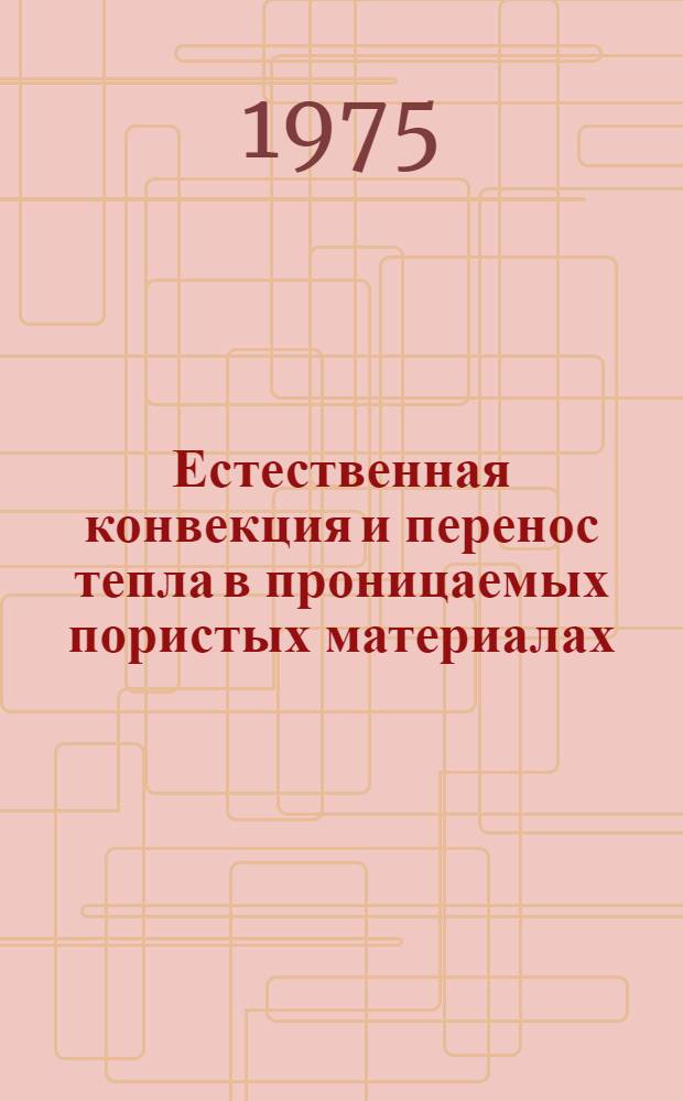 Естественная конвекция и перенос тепла в проницаемых пористых материалах