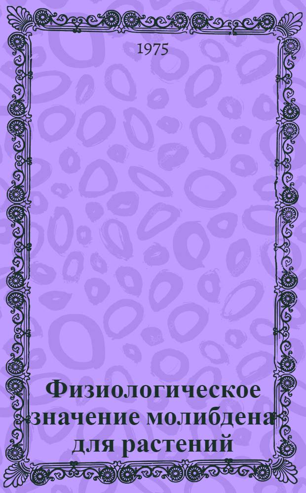 Физиологическое значение молибдена для растений