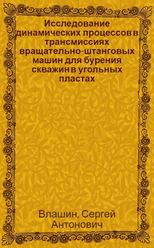 Исследование динамических процессов в трансмиссиях вращательно-штанговых машин для бурения скважин в угольных пластах : Автореф. дис. на соиск. учен. степени канд. техн. наук : (05.05.06)