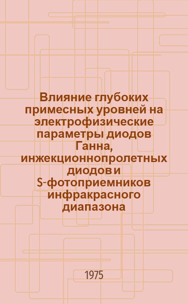 Влияние глубоких примесных уровней на электрофизические параметры диодов Ганна, инжекционнопролетных диодов и S-фотоприемников инфракрасного диапазона