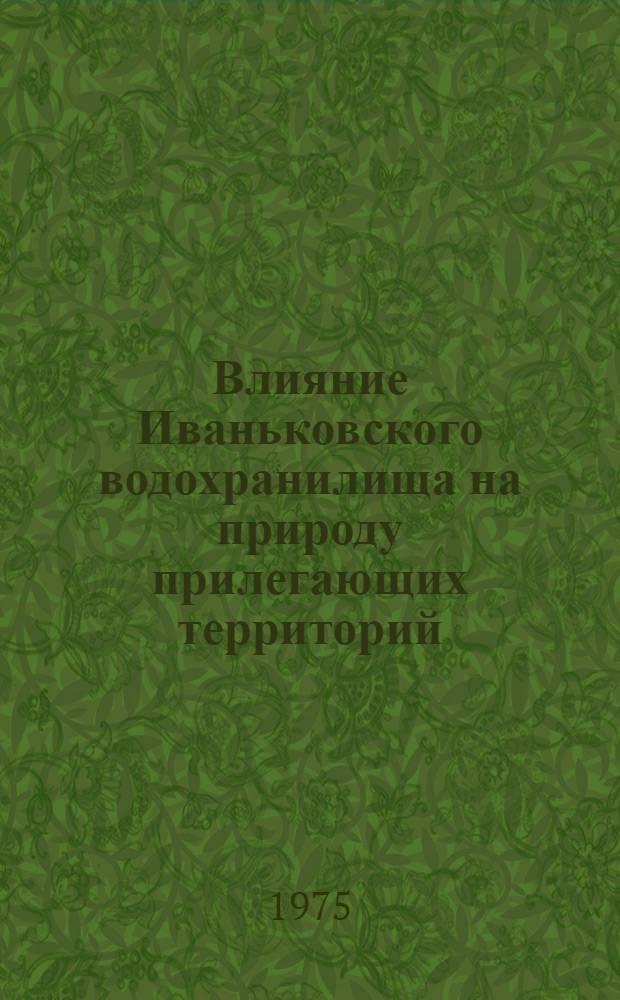 Влияние Иваньковского водохранилища на природу прилегающих территорий : (Сборник статей)