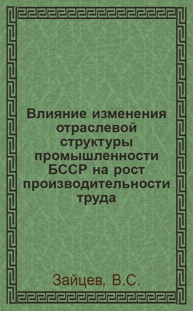 Влияние изменения отраслевой структуры промышленности БССР на рост производительности труда