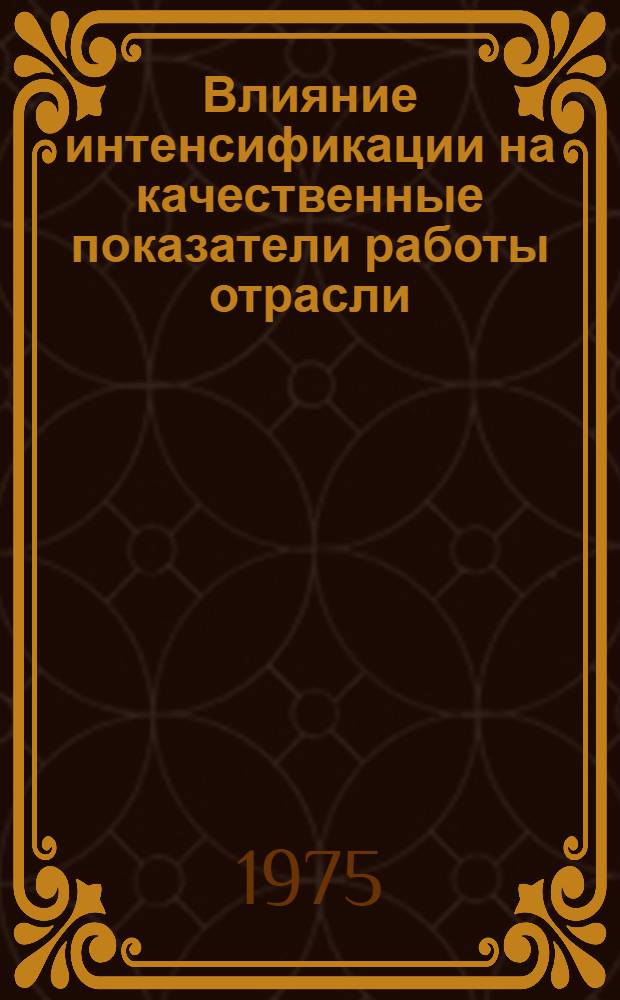 Влияние интенсификации на качественные показатели работы отрасли (предприятия)