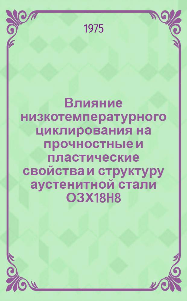 Влияние низкотемпературного циклирования на прочностные и пластические свойства и структуру аустенитной стали ОЗХ18H8