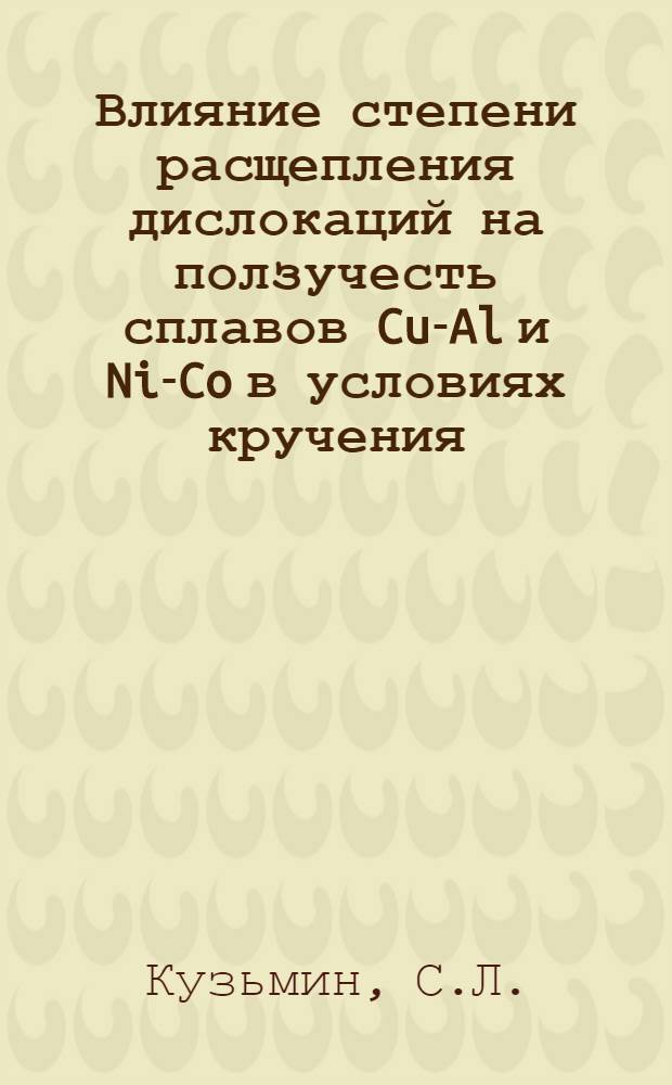 Влияние степени расщепления дислокаций на ползучесть сплавов Cu-Al и Ni-Co в условиях кручения