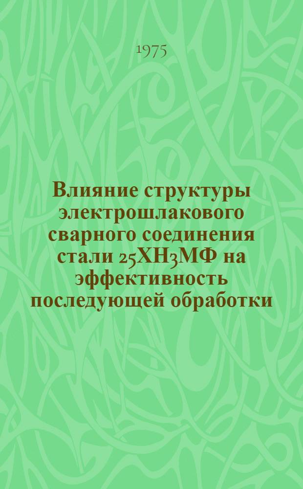 Влияние структуры электрошлакового сварного соединения стали 25ХН3МФ на эффективность последующей обработки