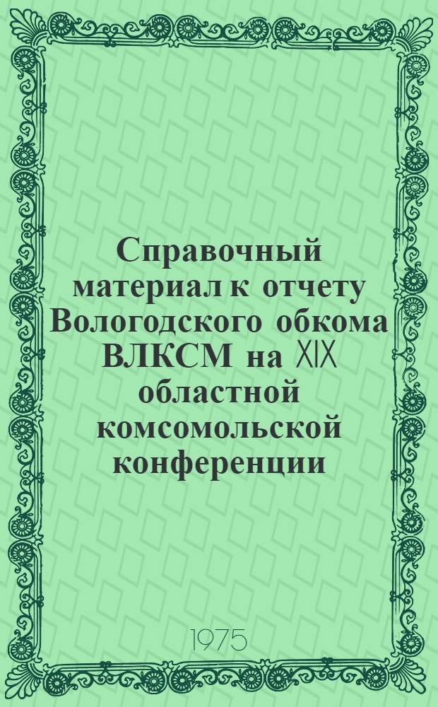 Справочный материал к отчету Вологодского обкома ВЛКСМ на XIX областной комсомольской конференции