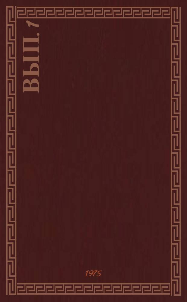 Вып. 1