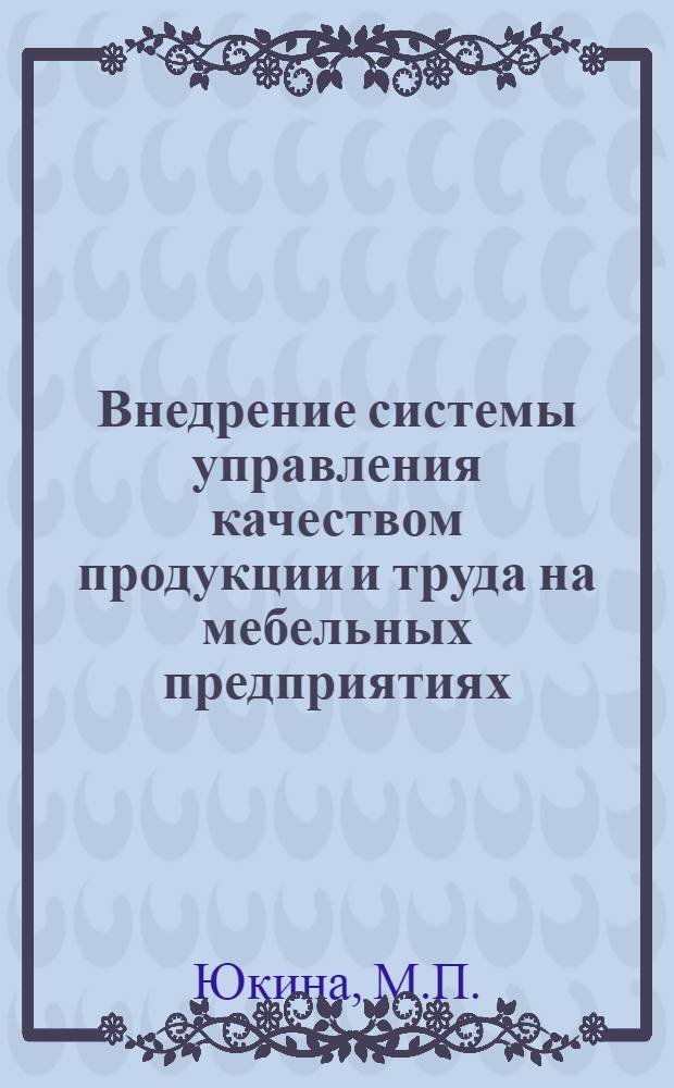 Внедрение системы управления качеством продукции и труда на мебельных предприятиях