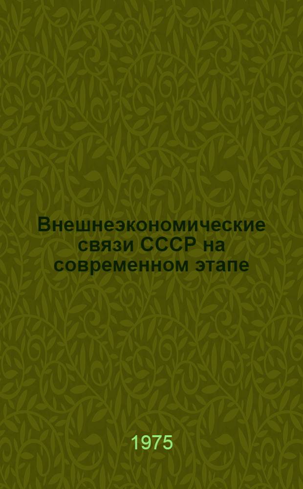 Внешнеэкономические связи СССР на современном этапе = Зовнi шньоекономi чнi зв''язки СРСР на сучасному єтапi : Указ. лит