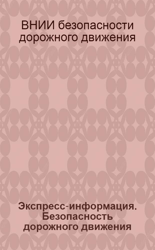 Экспресс-информация. Безопасность дорожного движения