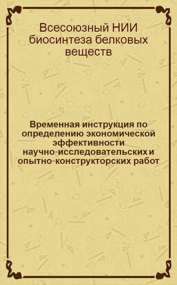 Временная инструкция по определению экономической эффективности научно-исследовательских и опытно-конструкторских работ