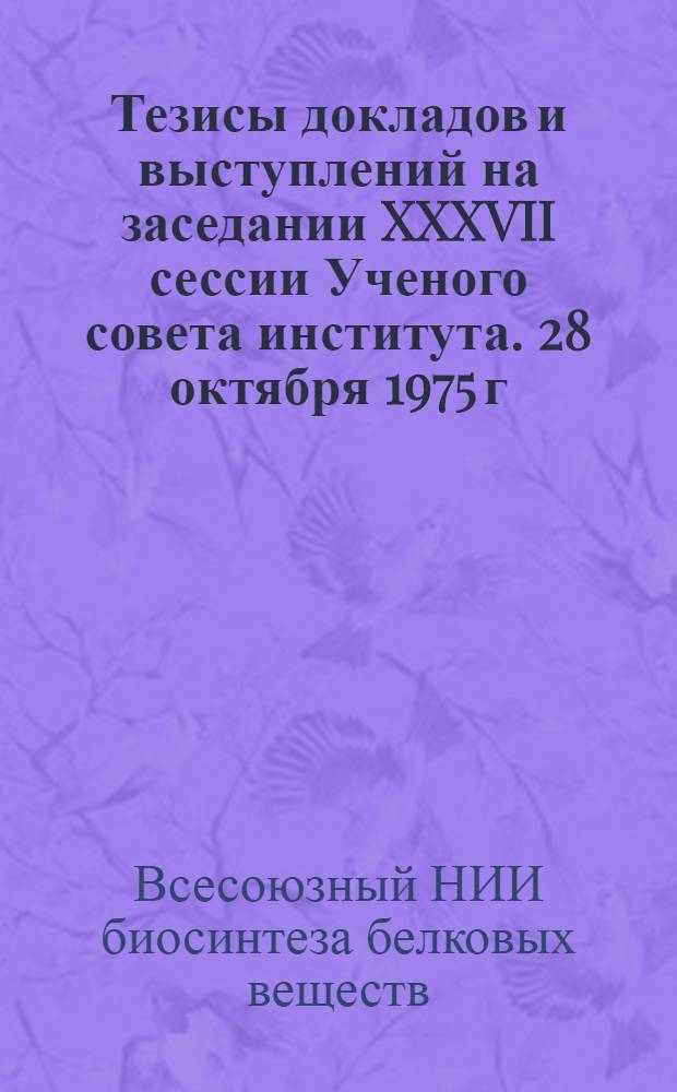 Тезисы докладов и выступлений на заседании XXXVII сессии Ученого совета института. 28 октября 1975 г.