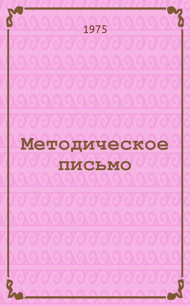 Методическое письмо