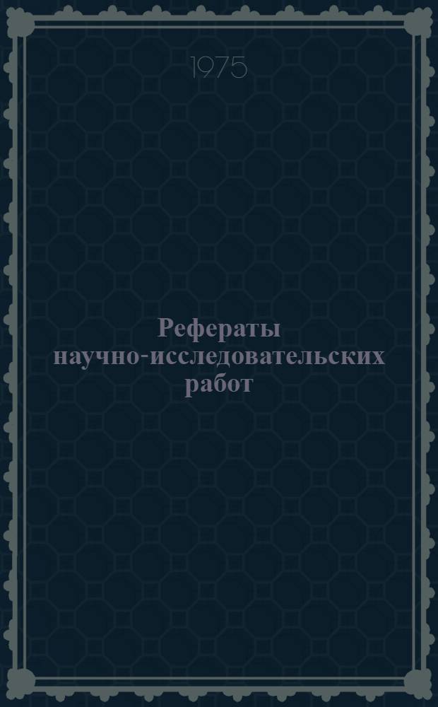 Рефераты научно-исследовательских работ